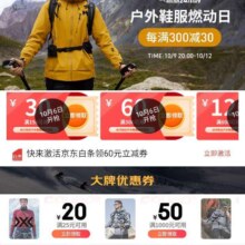 6号开始、促销活动：京东 户外鞋服燃动日 领取150-30/300-60/600-120等不同额度优惠券