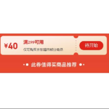 14日20点、即享好券：京东超市 双11 满299减40元补贴券 可叠加使用