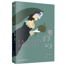 窄门（无删减足本，诺贝尔文学奖得主纪德的代表作，傅雷翻译出版奖得主李玉民 修订详注本）