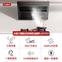Vanward 万和 J525S 侧吸式抽油烟机
