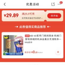 限用户：京东 领满29.9-29.89元汽车养护券 好物1分购