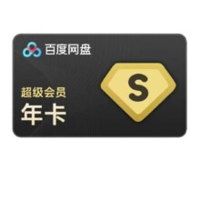 百度网盘 超级会员年卡12个月