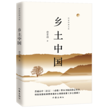 乡土中国樊登清华大学推荐（高一上，特别完整收录《乡土重建》）