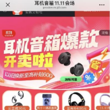 促销活动：京东 耳机音箱双11会场 国补至高600元 爆款5折抢 至高24期免息 领大额优惠券
