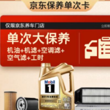 双11预售：Mobil 美孚 超金0W-20机油4L+机滤+空调滤+空气滤+工时保养套装 单次大保