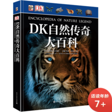 DK自然传奇大百科 小猛犸童书(精装)