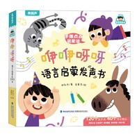 《咿咿呀呀语言启蒙发声书》