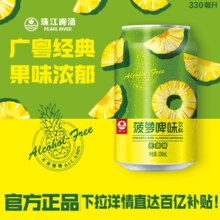 0酒精！珠江啤酒 菠萝啤味饮料330mL*12罐