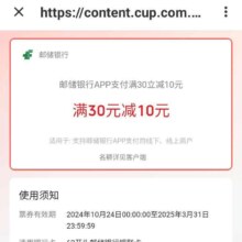 邮政储蓄银行 云闪付支付 领取满30减10元支付券