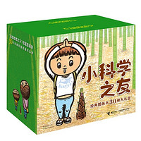 《小科学之友》（30册大礼盒）