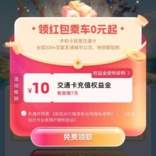 支付宝 领10元支付宝交通卡充值权益金