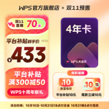 PLUS：WPS 金山软件 大会员4年1个月+帮帮识字季卡