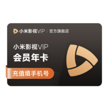 小米影视VIP会员12个月 赠送爱奇艺黄金年卡
