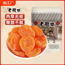 老街口 红杏干 250g