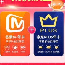 芒果TV 会员年卡+京东PLUS年卡