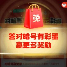 京东超市 天天抽免单 答题赢1111元超市卡