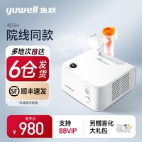 yuwell 鱼跃 半价活动、院线同款！医用空气式雾化器 403H