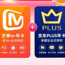 芒果TV会员12个月年卡+京东Plus年卡