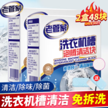 老管家 洗衣机清洗剂泡腾清洁片 20g*24块 2盒