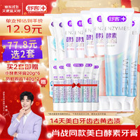 Saky 舒客 美白酵素牙膏 120g*3（赠 酵素牙膏20g*3）
