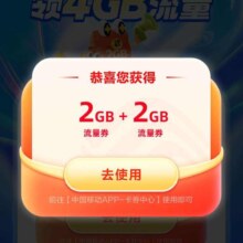 中国移动X云闪付 免费领取4G流量