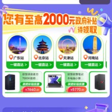 促销活动：京东 3C数码政府补贴