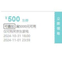 即享好券：京东 31日18点新增 满5000减500元京东家电可叠加券