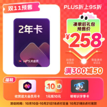 预售、PLUS： WPS大会员2年