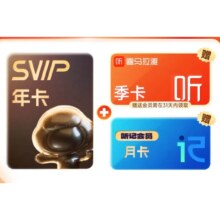 百度网盘SVIP年卡加赠喜马拉雅季卡简单听记月卡联合会员