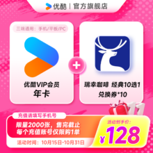 优酷VIP会员年卡加赠瑞幸咖啡经典10选1*10张兑换券