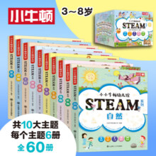 【含600分钟音频+60节视频课】小小牛顿幼儿馆STEAM系列 全套60册 十大主题 精美手绘插画 亲子互动 绿色印刷 儿童小学生科学技术工程艺术数学科普百科全书3-6-8-12岁 全套60册