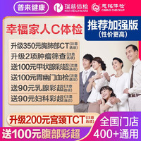 瑞慈体检 幸福家人体检套餐 加强版
