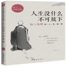 人生没什么不可放下：弘一法师的人生智慧