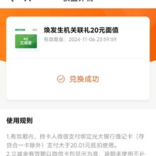 光大银行 焕发生机关联礼2024 得20元微信立减金