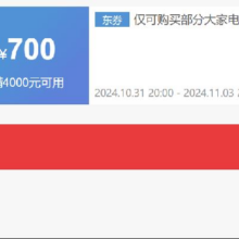 31日20点、即享好券：京东 双11 冰箱4000减700元优惠券