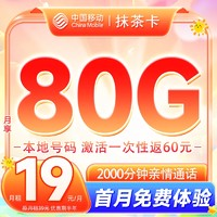 中国移动 抹茶卡 首年29元月租（80G全国流量+收货地即归属地+首月免月租）