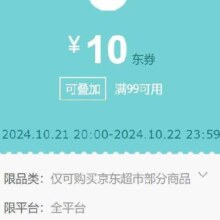 领券备用：京东超市 满99减10元券