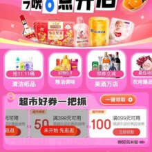 即享好券：京东超市 11.11 页面可领满99-10/199-20/299-40/399-50元等京东超市优惠券等