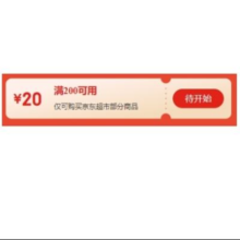 27日0点、领券预告：京东超市 双11 满200减20品类券 可叠加使用