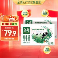 SATINE 金典 纯牛奶 250ml*16盒*2箱