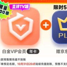双11狂欢：预售 爱奇艺白金VIP会员年卡12个月白金年卡 支持电视端+京东PLUS会员年卡