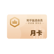 知乎 盐选会员月卡VIP1个月