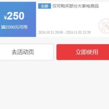 31日20点、领券预告：京东双11 美的冰箱 满2200减250优惠券暗券 可叠加plus补贴使用