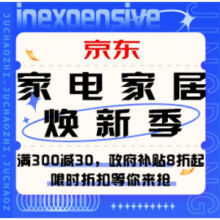 促销活动：家电家居焕新出游季
