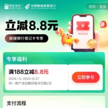 每周五、限用户：京东支付X邮储银行 满188立减8.8元