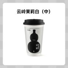 古茗 鲜奶茶-云岭茉莉白（中）1杯 手机号直充小程序 需1次性兑换