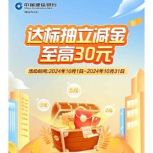 建设银行 达标抽30元微信立减金 中奖会延迟到账
