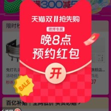 天猫 双11抢先购 弹窗领随机红包