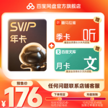 百度网盘 SVIP 年卡+加赠喜马拉雅季卡百度文库月卡