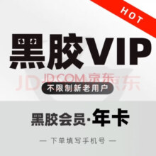 再降价: 网易云音乐黑胶年卡